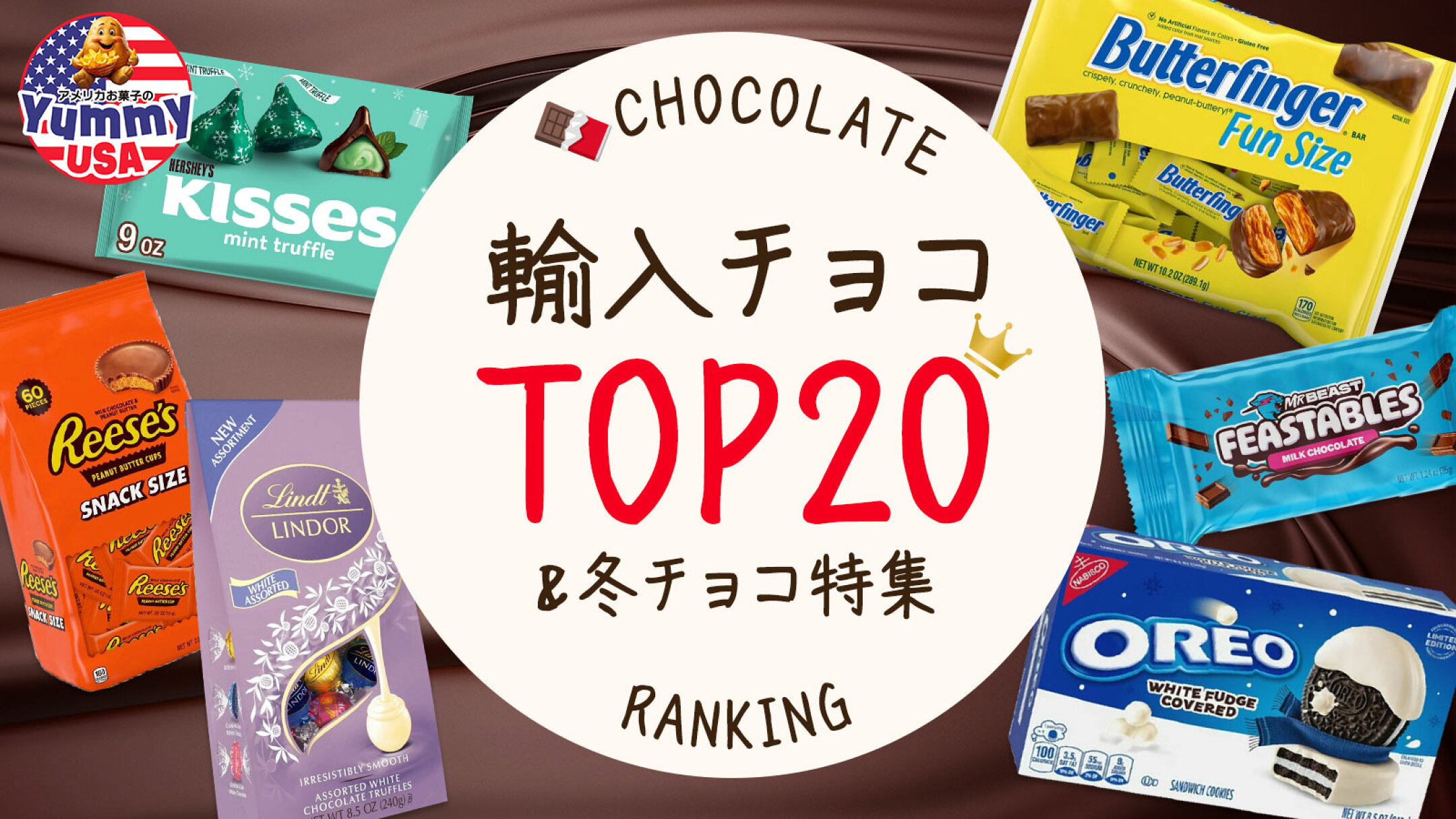 【売れ筋ランキング】アメリカ輸入チョコTOP20＆冬チョコ