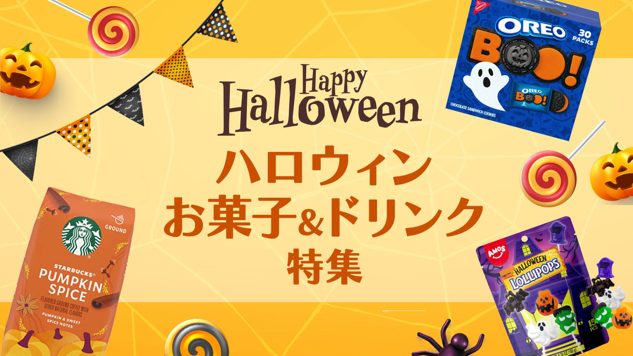 【ハロウィン特集】アメリカ直輸入のお菓子＆スタバ限定ドリンク