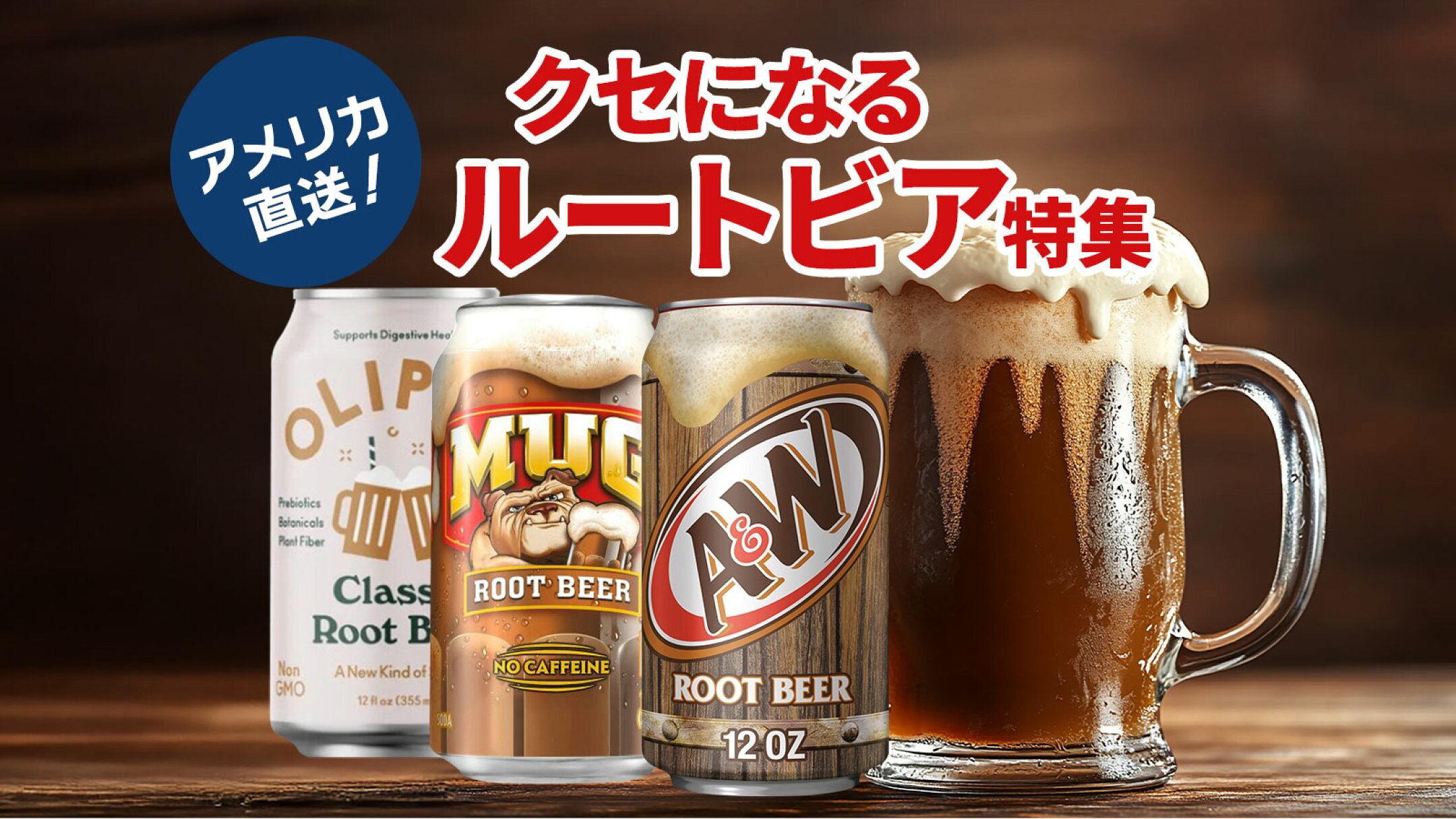 ルートビア特集