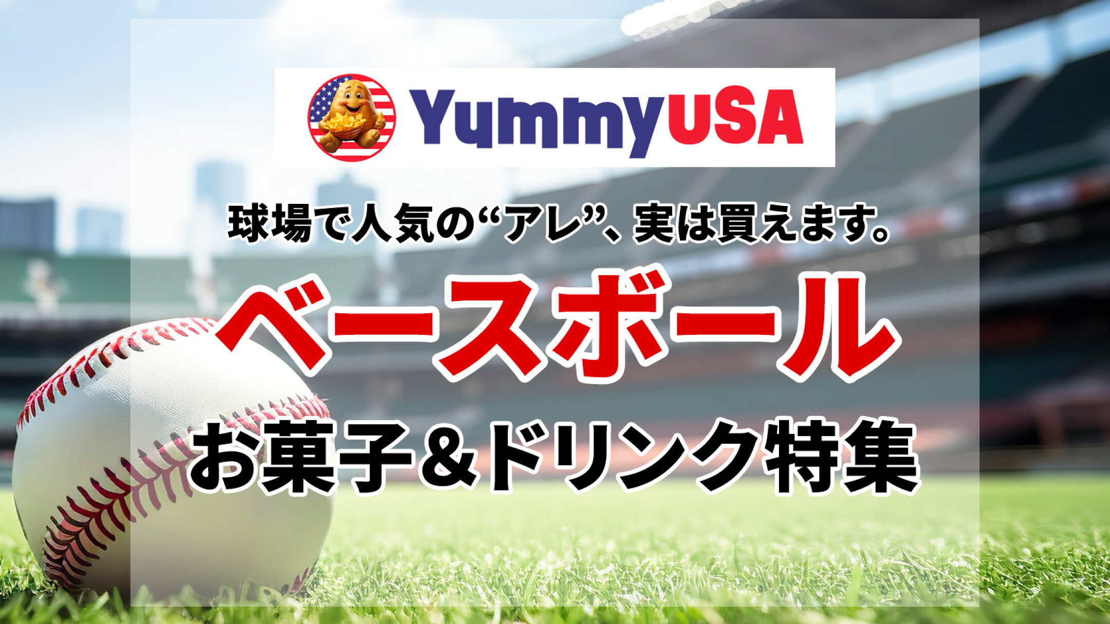 野球観戦で見かけたお菓子＆ドリンク特集