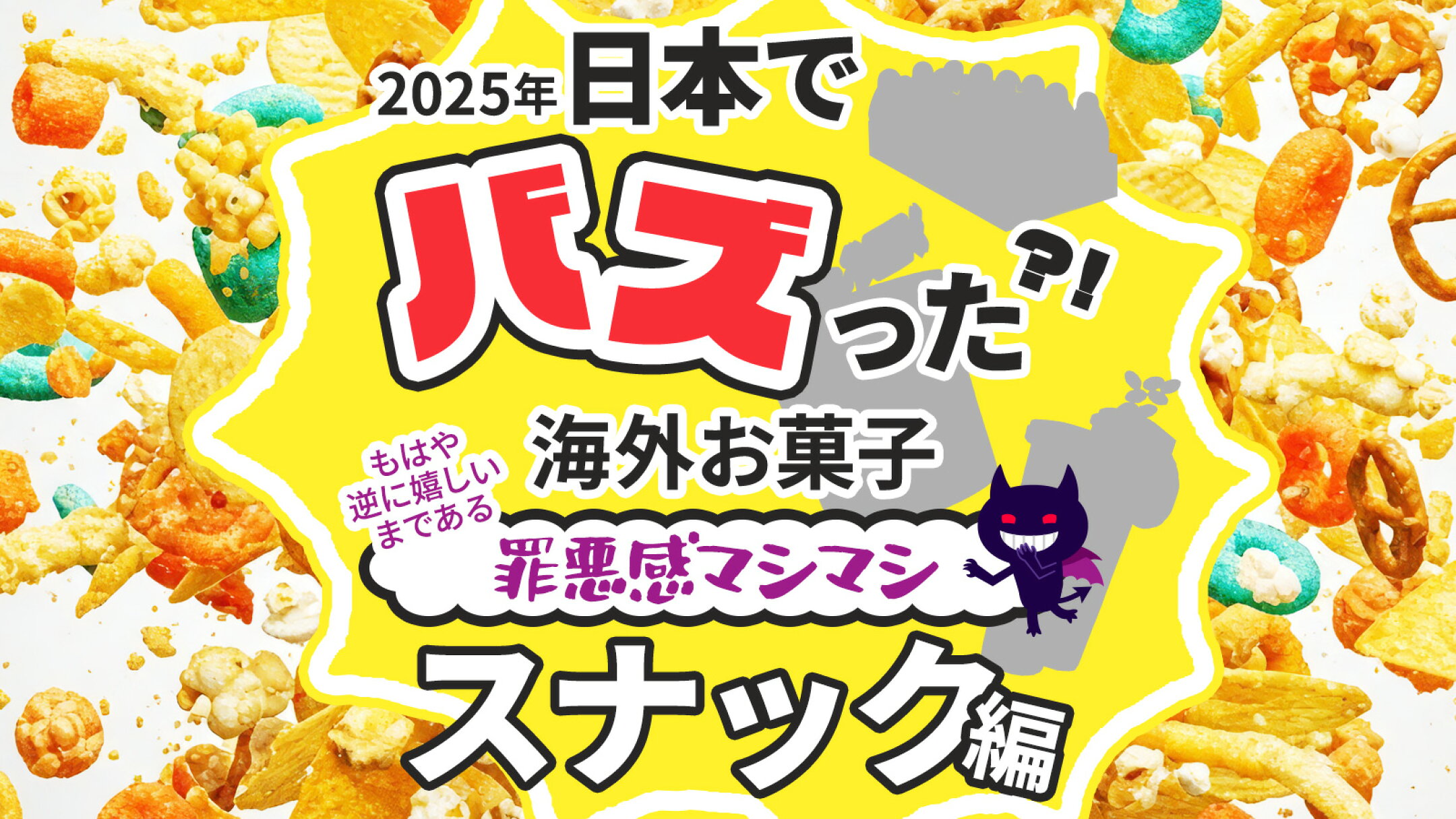 海外お菓子年間ランキング2025｜スナック・クッキー・チョコレート・グミ
