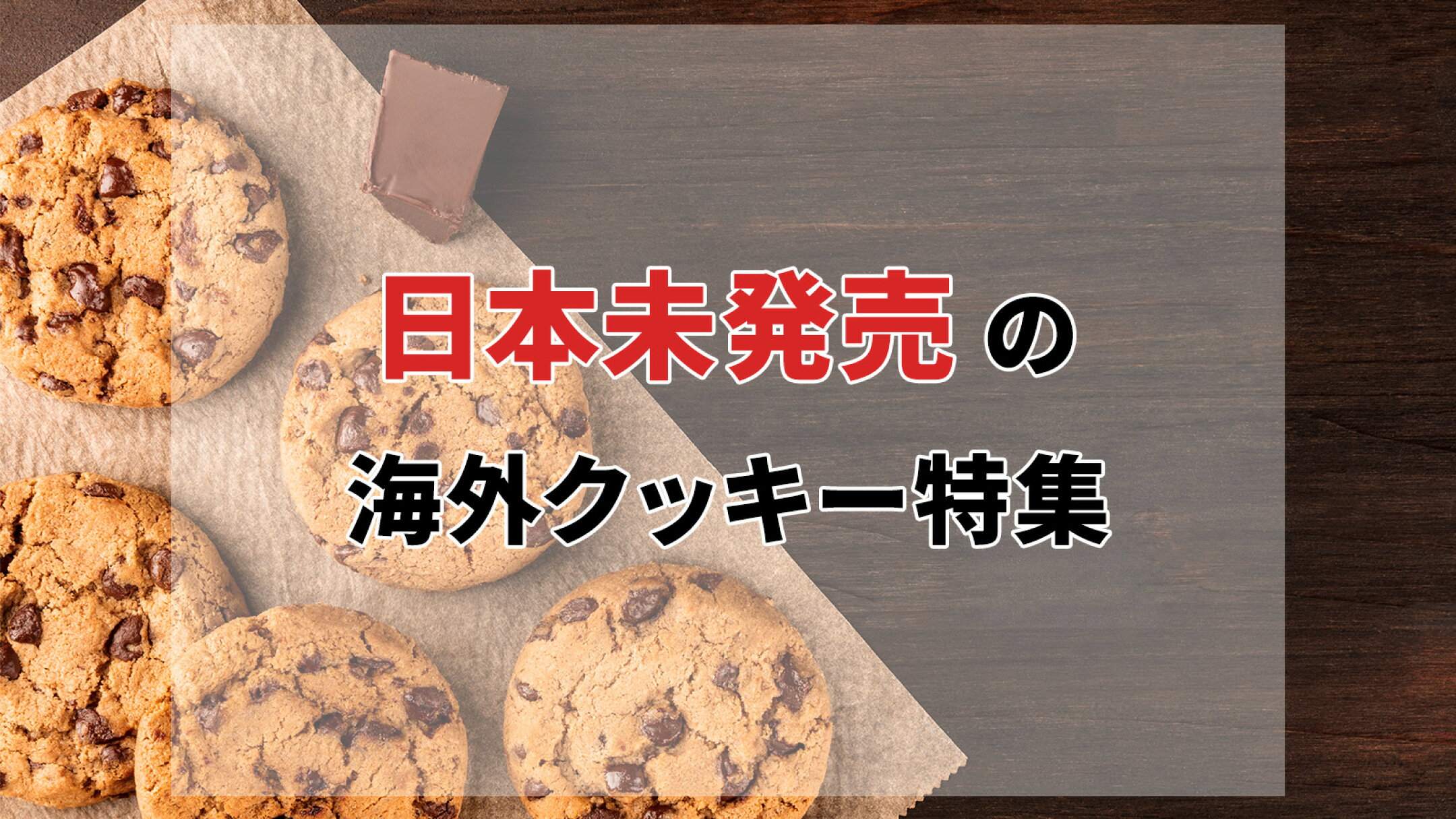 日本未発売の海外クッキー特集