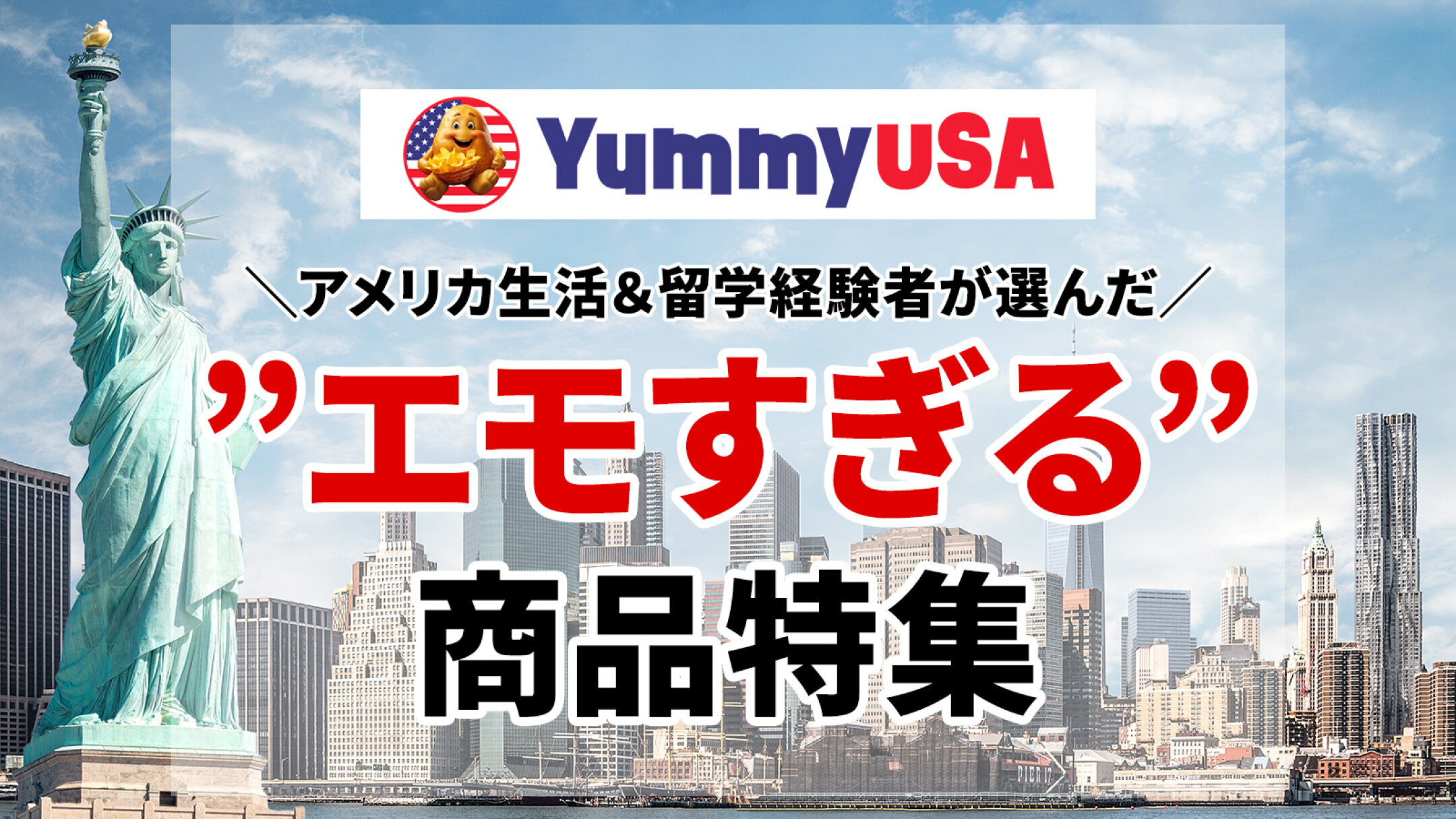 アメリカ生活＆留学経験者が選んだ！”エモすぎる” 商品特集