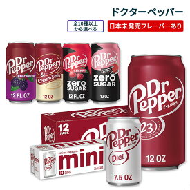 【選べるフレーバー】ドクターペッパー ソーダポップ 355ml /222ml 12缶 24缶 10缶 Dr Pepper Soda Pop, 12 fl oz, 7.5 fl oz Cans 日本未発売 大容量 【お取り寄せ商品】