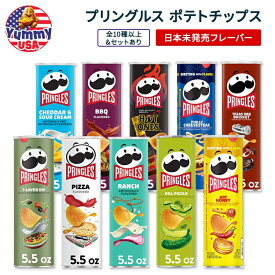 【選べるフレーバー】プリングルズ ポテト クリスプ チップス スナック 154g 缶 全15種 Pringles Potato Crisps Chips, Lunch Snacks, 5.5 oz Canister 大容量 まとめ買い お菓子 おやつ おつまみ スナック 海外版 【お取り寄せ商品】