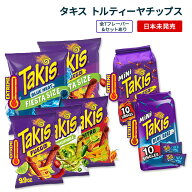 【選べるフレーバー 全7種】タキス トルティーヤチップス 281g / 482g / ミニ Takis Rolled Tortilla Chi…