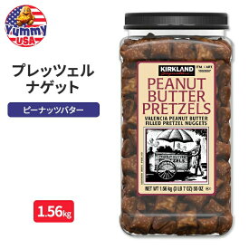 カークランドシグネチャー ピーナッツバター入りプレッツェルナゲット 1.56kg Kirkland Signature Peanut Butter Filled Pretzel Nuggets, 55 oz 日本未発売 大容量 【お取り寄せ商品】