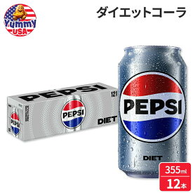 ダイエット ペプシ コーラ ソーダポップ 355ml 12 缶パック Diet Pepsi Cola Soda Pop, 12 fl oz, 12 Pack Cans 日本未発売 大容量 缶 炭酸飲料 ドリンク海外版 【お取り寄せ商品】