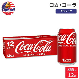 コカ・コーラ クラシック ソーダポップ 355ml缶 12 パック Coca-Cola Classic Soda Pop Fridge Pack, 12 fl oz Cans, 12 Pack コカコーラ coca cola 缶 日本未発売 大容量 【お取り寄せ商品】