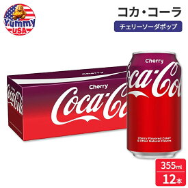 コカ・コーラ チェリーソーダポップ 355ml (12floz) 12 缶パック Coca-Cola Cherry Soda Pop 12 Pack Cans コカコーラ coca cola 缶 日本未発売 大容量 炭酸 ジュース セット 海外版 ご褒美 定番 ソーダ【お取り寄せ商品】