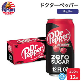 ドクターペッパー ゼロシュガー チェリーソーダポップ 355ml 12 缶パック Dr Pepper Zero Sugar Cherry Soda Pop, 12 fl oz, 12 Pack Cans 日本未発売 大容量 【お取り寄せ商品】