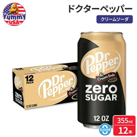 ドクターペッパー＆クリーム ゼロシュガー ソーダポップ 355ml 12 缶パック Dr Pepper & Cream Zero Sugar Soda Pop, 12 fl oz, 12 Pack Cans 日本未発売 大容量 【お取り寄せ商品】