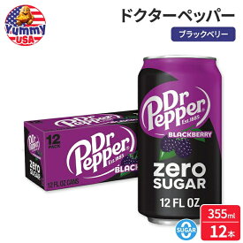 ドクターペッパー ブラックベリー ゼロシュガー ソーダポップ 355ml 12缶パック Dr Pepper Blackberry Zero Sugar Soda Pop, 12 fl oz, 12 Pack Cans 【お取り寄せ商品】【合わせて買いたい】