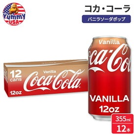 コカ・コーラ バニラソーダポップ 355ml 12缶パック Coca-Cola Vanilla Soda Pop, 12 fl oz, 12 Pack Cans コカコーラ coca cola 缶 日本未発売 大容量 【お取り寄せ商品】