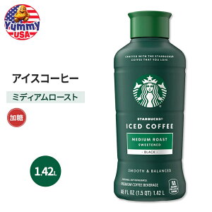 【最大500円OFFクーポン有】スターバックス アイスコーヒー ミディアムロースト 甘口 1.42L Starbucks Iced Coffee Medium Roast Sweetened 48 fl oz スタバ ブラック アラビカ豆 日本未発売 大容量 【お取り寄