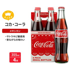 コカ・コーラ ケーンシュガー メキシカンソーダポップ 355ml ガラスボトル4本入り Coca-Cola Cane Sugar Mexican Soda Pop, 355 ml, 4 Pack Glass Bottle メキシコ コーラ【お取り寄せ商品】