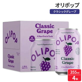 オリポップ プレバイオティクスソーダ クラシックグレープ 355ml 4本 パントリーパック OLIPOP Prebiotic Soda, Classic Grape, 12 fl oz, 4 Pack, Pantry Packs 【お取り寄せ商品】【期限間近クーポンで20%OFF】
