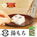 【送料無料】創業75年 箱根銘菓 ＼ ふわっふわ ／ 湯もち ( 袋入 / 個包装) 手土産 人気 毎日 手づくり 和スイーツ 生…