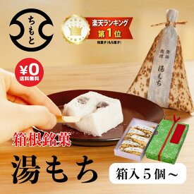 初売り特典 ポストカード付 【送料無料】創業75年 箱根銘菓 ＼ ふわっふわ ／ 箱根ちもと 湯もち 包装 箱入り（個包装) お歳暮 ギフトに最適 手土産 人気 毎日 手づくり 和スイーツ 生菓子 お取り寄せ 和菓子 お試し 国産素材使用　常温 スイーツ おみやげ お土産 銘菓