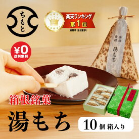 【送料無料】創業75年 箱根銘菓 ＼ ふわっふわ ／ 湯もち 10個 (ギフト箱入 / 個包装) ギフトに最適 手土産 人気 毎日 手づくり 和スイーツ 生菓子 一番人気 日時指定可能 お取り寄せ 和菓子 お試し 国産素材使用　常温 スイーツ おみやげ お土産