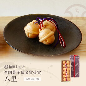 ギフトにも最適【全国菓子博金賞受賞】創業75年 箱根 八里もなか 手づくり 箱入 4房12個入 お取り寄せ ご当地 銘菓 箱根銘菓 モナカ 最中 和菓子 国産素材使用 和スイーツ スイーツ 生菓子