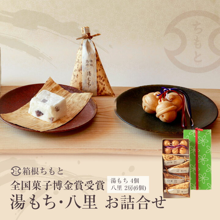 楽天市場 全国菓子博金賞受賞 箱根銘菓 湯もち 八里 お詰合せ 和菓子 手づくり ご贈答 ギフト ご当地 熨斗無料 お持たせ お土産 ゆもち もなか 最中 ちもと 湯本 こし餡 箱根 湯もち本舗ちもと