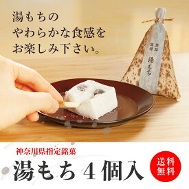 コンパクト便【送料無料】箱根銘菓 ＼ふわっふわ／お試し湯もち 4個 (袋入り) 創業72年 湯もち 手提げ無し 日時指定可能 お取り寄せ 和菓子