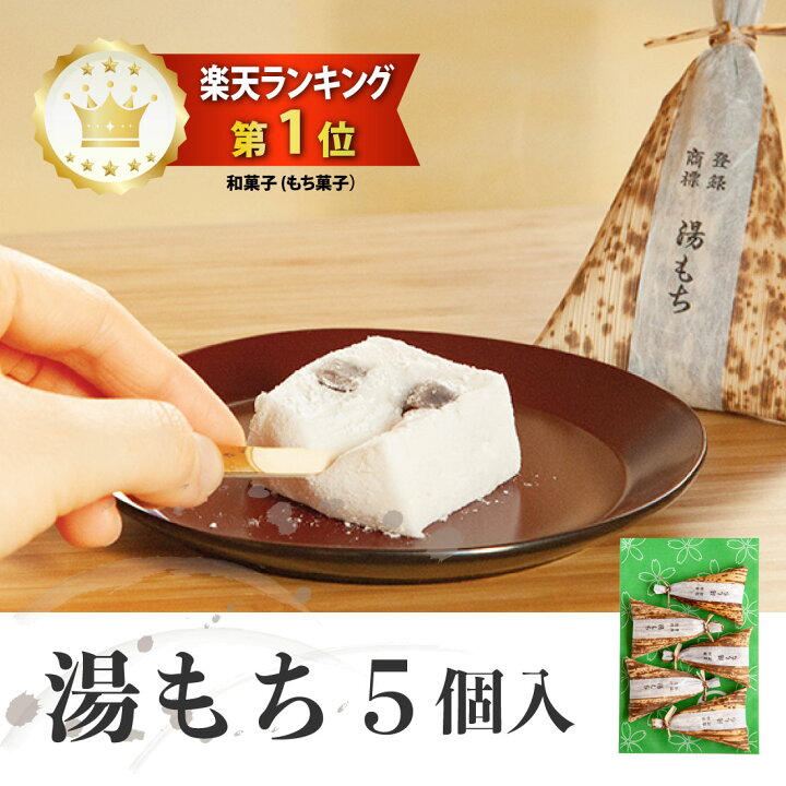 楽天市場 期間限定 送料無料 箱根銘菓 ふわっふわ お試し湯もち 5個 袋入り 創業72年 湯もち 手提げ無し コンパクト便 日時指定不可 お取り寄せ 和菓子 箱根 湯もち本舗ちもと