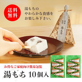 プチギフト にも最適 送料無料】一番人気 箱根銘菓 ＼ふわっふわ／お得な 湯もち 10個 (個包装 / 5個×2袋 ) 創業75年 湯もち 手提げ無し 日時指定可能 お取り寄せ 和菓子 お試し　国産素材使用　和スイーツ　生菓子 常温 スイーツ おみやげ お土産 銘菓