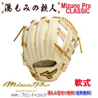 【ポイント10倍　ミズノプロクラシック　1AJGR30023　8049:ブロンドxコルク】型付け無料　軟式グローブ …