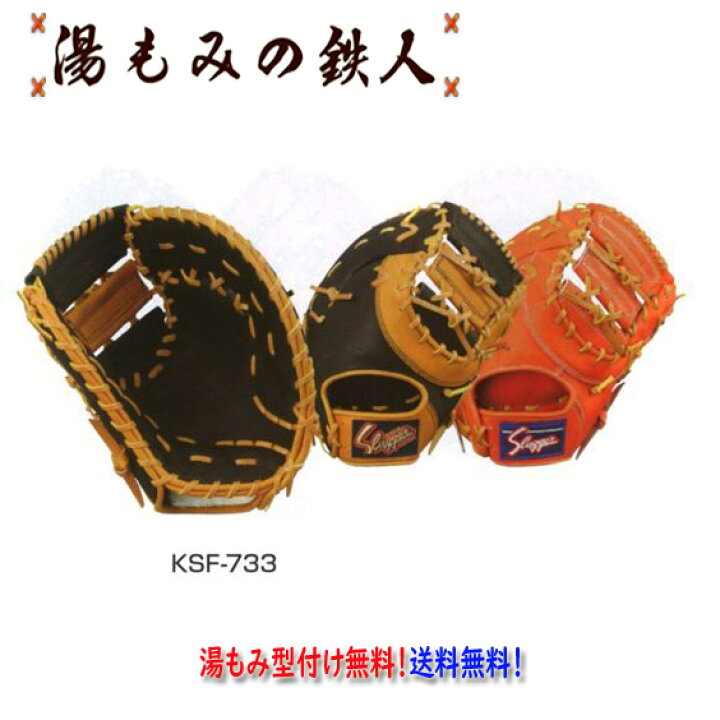 楽天市場】【久保田スラッガー KSF-733 軟式ファーストミット 左投げ用 