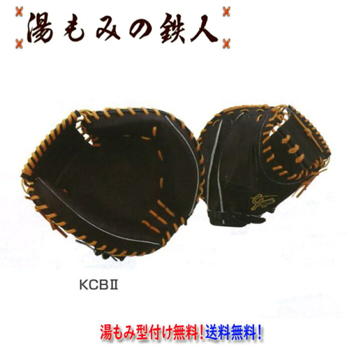 楽天市場】【久保田スラッガー KCB2 硬式キャッチャーミット】 湯もみ 