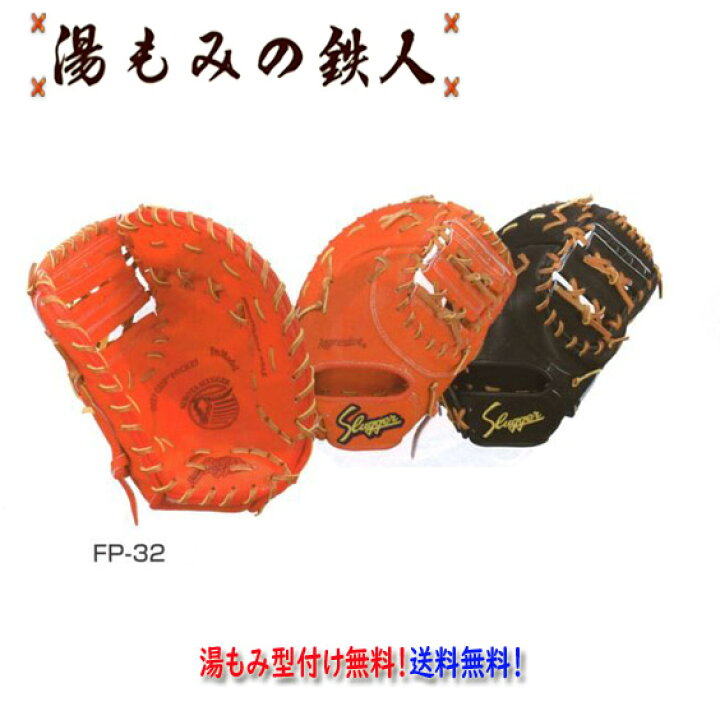 楽天市場】【久保田スラッガー FP-32 硬式ファーストミット 左投げ用 