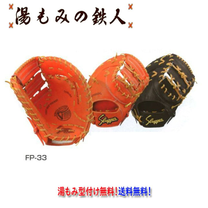楽天市場】【久保田スラッガー FP-33 硬式ファーストミット 左投げ用 