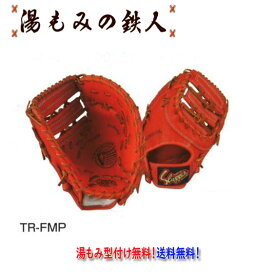 【久保田スラッガー トレーニング用　TR-FMP　軟式ファーストミット　左投げ用有り 】 型付け無料　野球 湯もみの鉄人