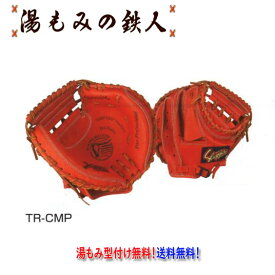 【久保田スラッガー トレーニング用 TR-CMP 軟式キャッチャーミット　型付け 無料　左投げ用有り　】　野球 湯もみの鉄人