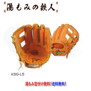 久保田スラッガー硬式グラブ 内野手 KSG-L5 セカンド・サード用 右投げ 硬式グローブ 高校野球 型付け無料 送料無料 湯もみの鉄人