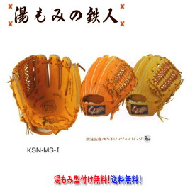 久保田スラッガー 軟式グラブ KSN-MS-1　投手/内野手用 一般　高校軟式　中学軟式　軟式グローブ　オールラウンド　型付け無料　送料無料　湯もみの鉄人