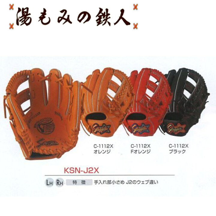 楽天市場 久保田スラッガー 少年軟式グローブ Ksn J2x 内野 オールラウンド用 左投げ用有り 少年用 軟式 ソフト グラブ 21new 湯もみの鉄人 野球 軟式 ソフト グローブ 子供用 ジュニア 小学生向け 送料無料 プレゼント 湯もみの鉄人