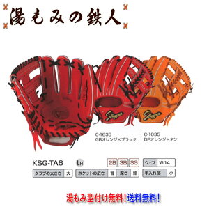 久保田スラッガー 硬式グラブ KSG-TA6 セカンド ショート サード用 硬式グローブ 高校野球 一般 中学硬式 型付け無料 送料無料 湯もみの鉄人
