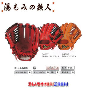 【久保田スラッガー KSG-AR5 硬式グローブ セカンド・ショート サード用  右投げ 硬式グラブ 】型付け無料 高校野球 中学硬式 湯もみの鉄人 送料無料
