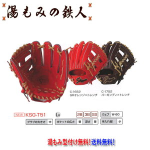 久保田スラッガー 硬式グラブ KSG-T51 セカンド ショート サード用 硬式グローブ 高校野球 一般 中学硬式 型付け無料 送料無料 湯もみの鉄人