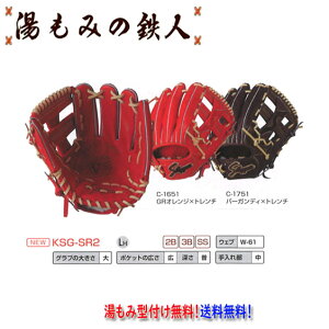 久保田スラッガー 硬式グラブ KSG-SR2 セカンド ショート サード用 硬式グローブ 高校野球 一般 中学硬式 型付け無料 送料無料 湯もみの鉄人