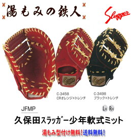 【久保田スラッガー JFMP 少年軟式用ファーストミット 】子供用グローブ　軟式野球　右投げ　左投げ