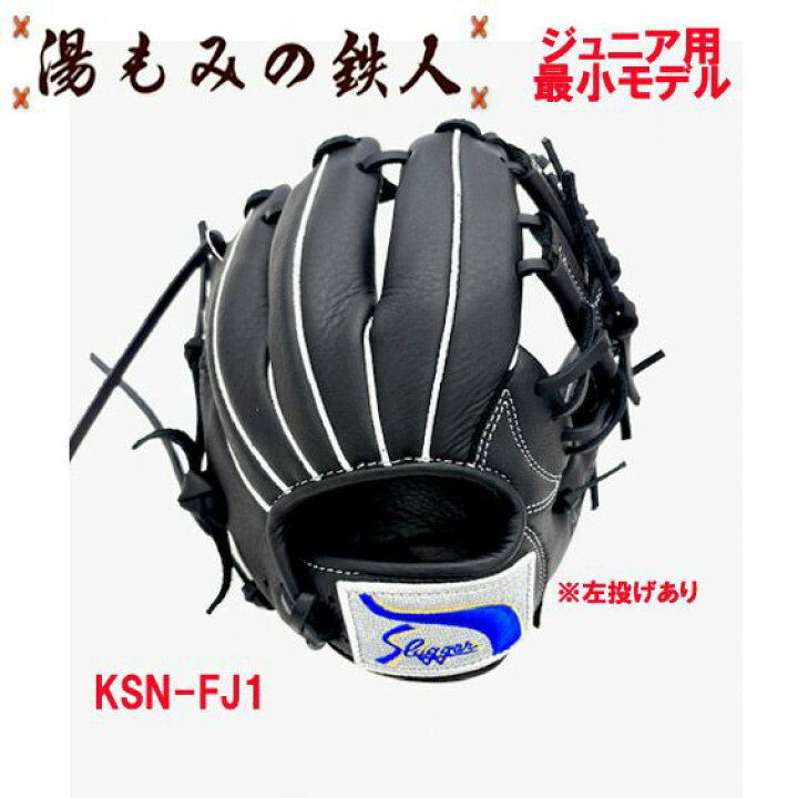 楽天市場】【久保田スラッガー KSN-FJ1 ブラック×ブラック 】少年軟式 