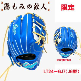 【限定　完全限定　カタログ非掲載　久保田スラッガー　少年軟式グローブ　基本モデルKSN-J6　内野・オールラウンド用　 左投げ用有り　LT24-GJ7 少年用 軟式 ソフト グラブ】 湯もみの鉄人 野球 軟式 ソフト グローブ 子供用 ジュニア 小学生向け 送料無料　