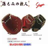 【少年軟式用 キャッチャーミット　JCMR 】ブラック×トレンチ　CRオレンジ× トレンチ　久保田 スラッガ…
