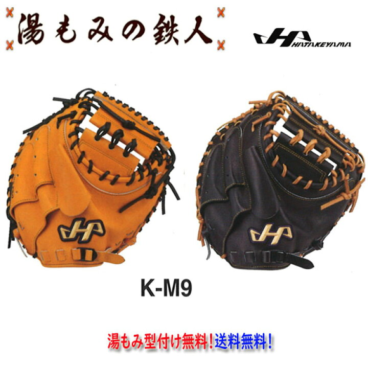 楽天市場】【ハタケヤマ 硬式キャッチャーミット型付け無料 K-M9 K  
