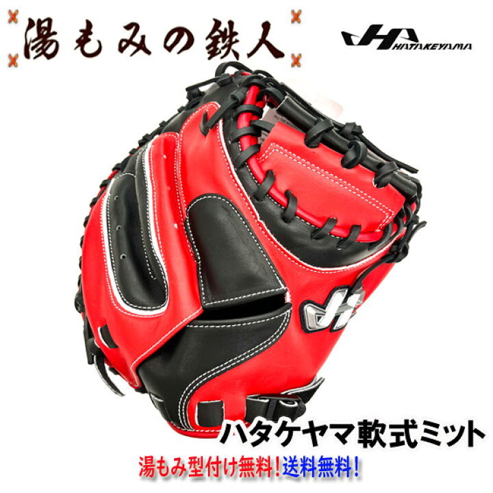 楽天市場】【ハタケヤマ PRO M9 Uバック レッド×ブラック 限定 軟式 