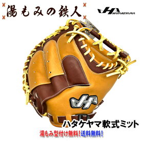 【ハタケヤマ PRO M19 ウッドブラウン×エコロジーブラウン　 限定　軟式キャッチャーミット】部活　野球部　捕手用　キャッチャー　ミット　甲斐拓也　入学祝　プレゼント　鉄人限定モデル 野球 湯もみの鉄人 型付け無料 送料無料